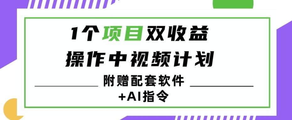 1个项目双收益？操作中视频计划1天最高3100+收益？（附赠配套软件+AI指令）客创社 - 专注互联网轻资产创业及网络项目资源整合与分享客创社 - 专注互联网轻资产创业及网络项目资源整合与分享