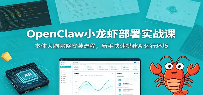 OpenClaw小龙虾部署实战课：本体大脑完整安装流程，新手快速搭建AI运行环境客创社区-专注互联网轻资产资源整合与分享客创社区-专注互联网轻资产资源整合与分享
