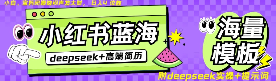 Deepseek+小红书简历蓝海赛道，24小时网盘自动发货，零成本，不限时间地点，日入四位数客创社 - 专注互联网轻资产创业及网络项目资源整合与分享客创社 - 专注互联网轻资产创业及网络项目资源整合与分享