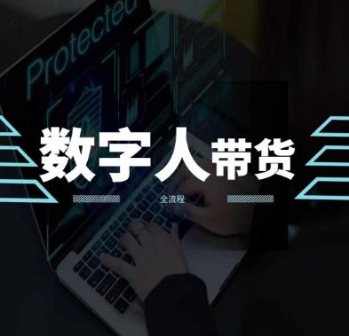 2024火爆AI数字人短视频带货教程，谁说好物流量不好？因为你不懂方法客创社 - 专注互联网轻资产创业及网络项目资源整合与分享客创社 - 专注互联网轻资产创业及网络项目资源整合与分享