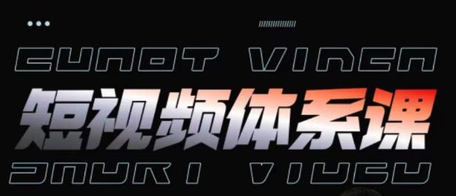 短视频完整知识体系课，一次性搞懂短视频，运营手法、内容制作、投放技巧项目玩法客创社 - 专注互联网轻资产创业及网络项目资源整合与分享客创社 - 专注互联网轻资产创业及网络项目资源整合与分享