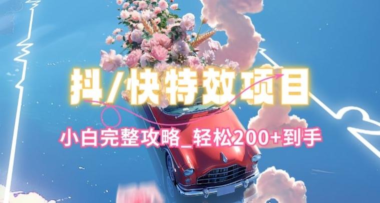 抖音快手双平台特效教程，玩法简单，小白完整攻略，轻松100+到手【揭秘】客创社 - 专注互联网轻资产创业及网络项目资源整合与分享客创社 - 专注互联网轻资产创业及网络项目资源整合与分享
