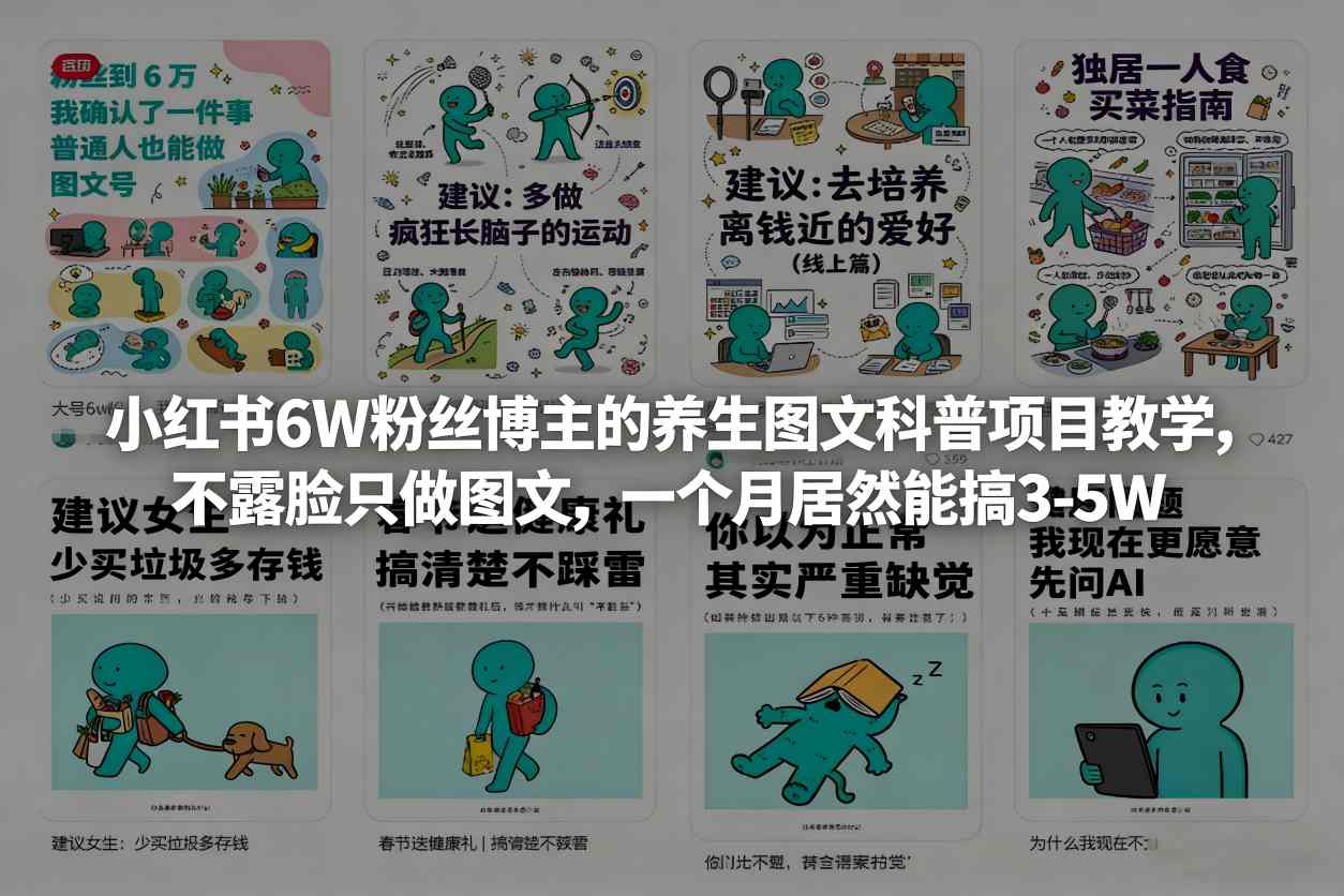 小红书6W粉丝博主的养生图文科普项目教学，不露脸只做图文，一个月居然能搞3-5W客创社区-专注互联网轻资产资源整合与分享客创社区-专注互联网轻资产资源整合与分享