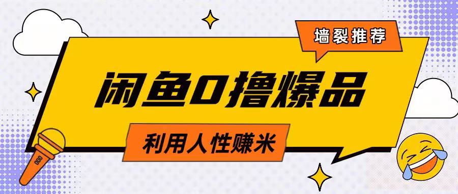 咸鱼0撸玩法利用人性售卖商品达到日挣2张的效果客创社 - 专注互联网轻资产创业及网络项目资源整合与分享客创社 - 专注互联网轻资产创业及网络项目资源整合与分享