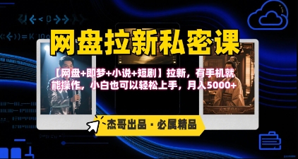 《网盘拉新私密课》第三期躺挣玩法，【网盘+即梦+小说+短剧】拉新，有手机就能操作，月入5k-客创社 - 专注互联网轻资产创业及网络项目资源整合与分享客创社-免费且强大的项目分享网站！