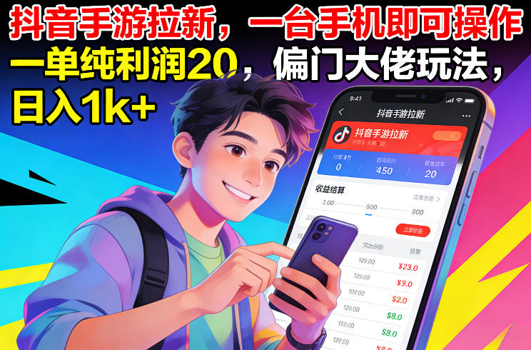 抖音手游拉新，一台手机即可操作，一单纯利润20，偏门大佬玩法，日入1k+【揭秘】客创社区-专注互联网轻资产资源整合与分享客创社区-专注互联网轻资产资源整合与分享