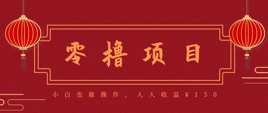 分享一个零撸项目，超简单副业小白必看，人人收益¥150（附渠道）-客创社 - 专注互联网轻资产创业及网络项目资源整合与分享客创社-免费且强大的项目分享网站！