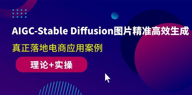 AIGC-Stable Diffusion图片精准高效生成 真正落地电商应用案例(理论+实操客创社 - 专注互联网轻资产创业及网络项目资源整合与分享客创社 - 专注互联网轻资产创业及网络项目资源整合与分享