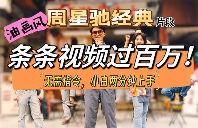 油画风格制作周星驰经典片段，短视频条条破百万播放。客创社 - 专注互联网轻资产创业及网络项目资源整合与分享客创社 - 专注互联网轻资产创业及网络项目资源整合与分享