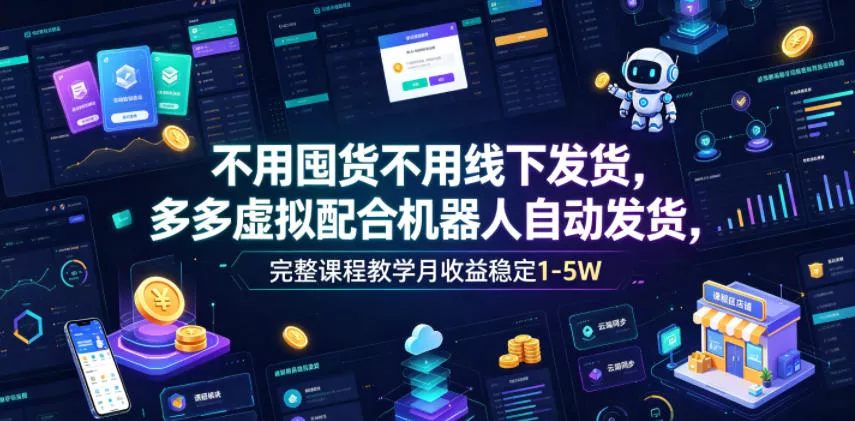不用囤货不用线下发货，多多虚拟配合机器人自动发货，完整课程教学月收益稳定1-5W【揭秘】客创社区-专注互联网轻资产资源整合与分享客创社区-专注互联网轻资产资源整合与分享