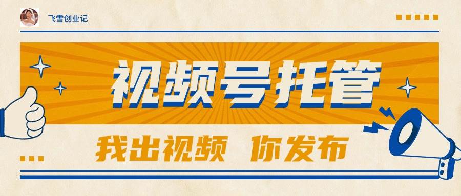 （15033期）【视频号托管 】团队提供视频，你出账号，最高躺赚1W+-客创社 - 专注互联网轻资产创业及网络项目资源整合与分享客创社-免费且强大的项目分享网站！
