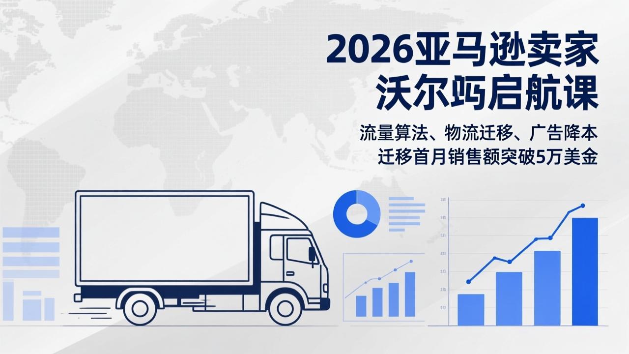 2026亚马逊卖家沃尔玛启航课，流量算法、物流迁移、广告降本，迁移首月销售额突破5万美金-鱼见海资源网-免费PHP网站源码模板,插件软件网创AI智能体资源分享平台！