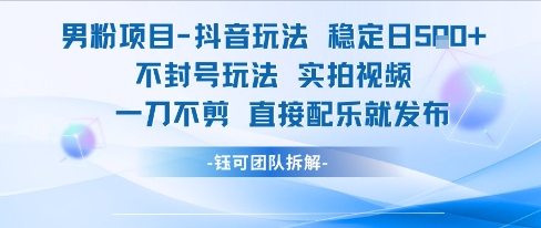 男粉项目抖音玩法稳定日收5张实拍视频一刀不剪直接配乐就发布不封号玩法-客创社 - 专注互联网轻资产创业及网络项目资源整合与分享客创社-免费且强大的项目分享网站！