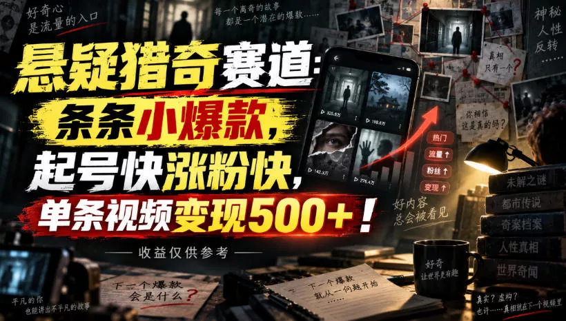 悬疑猎奇赛道:条条小爆款,起号快涨粉快,单条视频变现500+!收益仅供参考 悬疑猎奇赛道:条条小爆款,起号快涨粉快,单条视频变现500+!收益仅供参考