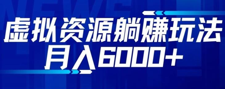 【空手套白狼】虚拟资源截流躺赚玩法，月入6000+客创社 - 专注互联网轻资产创业及网络项目资源整合与分享客创社 - 专注互联网轻资产创业及网络项目资源整合与分享
