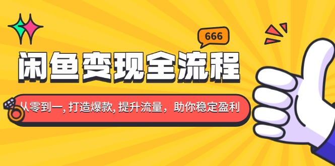 闲鱼变现全流程：你从零到一, 打造爆款, 提升流量，助你稳定盈利客创社 - 专注互联网轻资产创业及网络项目资源整合与分享客创社 - 专注互联网轻资产创业及网络项目资源整合与分享