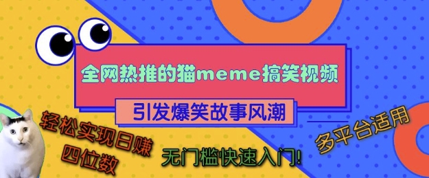 全网热推的猫咪搞笑视频，引发爆笑故事风潮，多平台适用，轻松实现日入四位数，无门槛快速入门!客创社 - 专注互联网轻资产创业及网络项目资源整合与分享客创社 - 专注互联网轻资产创业及网络项目资源整合与分享