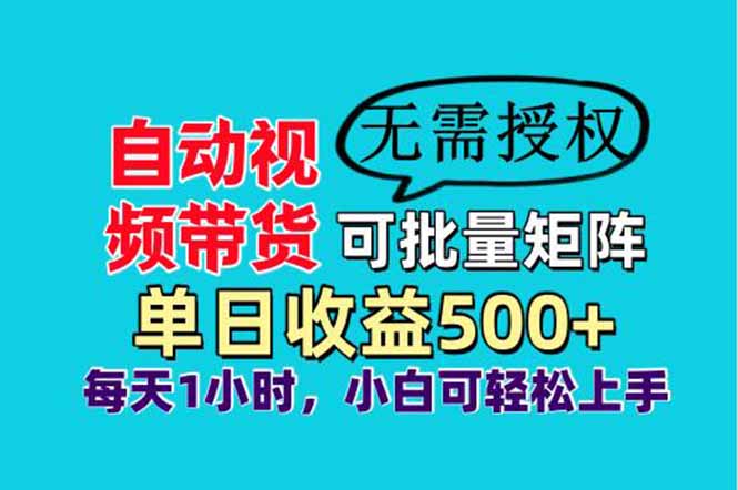 自动视频带货，可批量矩阵，单日收益500+、轻松实现睡后收益，小白可…-客创社 - 专注互联网轻资产创业及网络项目资源整合与分享客创社-免费且强大的项目分享网站！