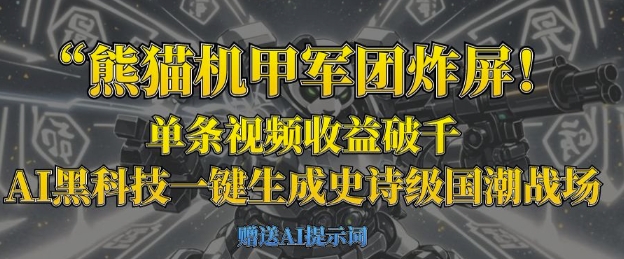 熊猫机甲军团炸屏，单条视频收益破千，AI黑科技一键生成史诗级国潮战场客创社 - 专注互联网轻资产创业及网络项目资源整合与分享客创社 - 专注互联网轻资产创业及网络项目资源整合与分享