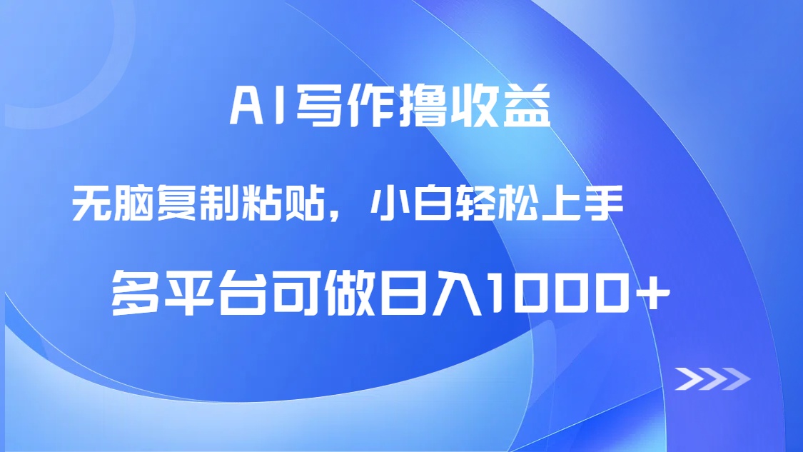 AI写作撸收益，只需无脑复制粘贴，小白轻松上手日入1000+-客创社 - 专注互联网轻资产创业及网络项目资源整合与分享客创社-免费且强大的项目分享网站！
