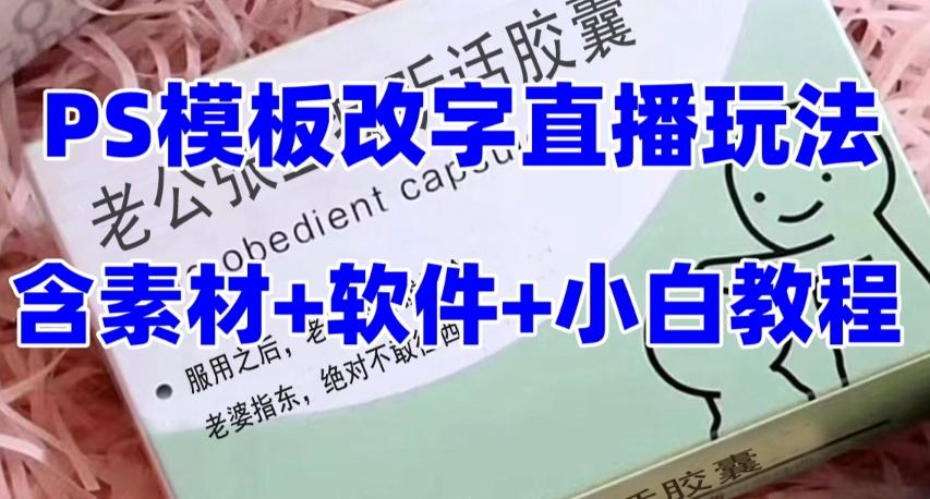 最新直播【老公听话药盒】礼物收割机抖音模板定制类直播玩法，PS模板改字直播玩法客创社 - 专注互联网轻资产创业及网络项目资源整合与分享客创社 - 专注互联网轻资产创业及网络项目资源整合与分享