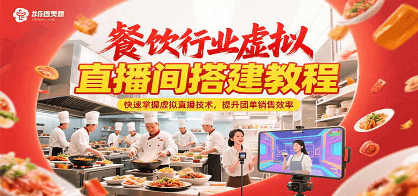 餐饮行业虚拟直播间搭建教程，快速掌握虚拟直播技术，提升团单销售效率-客创社 - 专注互联网轻资产创业及网络项目资源整合与分享客创社-免费且强大的项目分享网站！