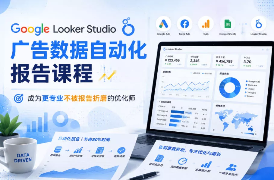 Google Looker Studio广告数据自动化报告课程，成为更专业不被报告折磨的优化师客创社区-专注互联网轻资产资源整合与分享客创社区-专注互联网轻资产资源整合与分享