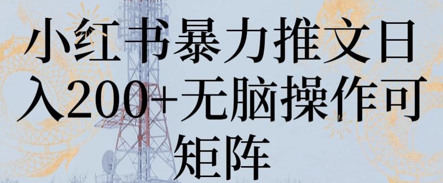 小红书暴力推文日入200+无脑操作可矩阵【揭秘】客创社 - 专注互联网轻资产创业及网络项目资源整合与分享客创社 - 专注互联网轻资产创业及网络项目资源整合与分享