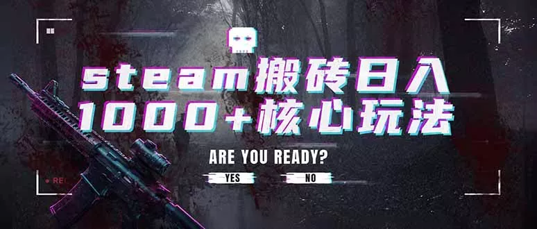 steam搬砖日入1000+核心玩法，副业的不二之选，收益已经十分稳定客创社区-专注互联网轻资产资源整合与分享客创社区-专注互联网轻资产资源整合与分享