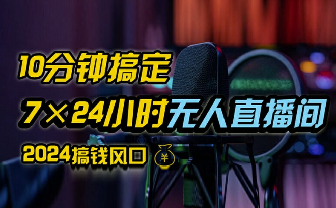 抖音无人直播带货详细操作，含防封、不实名开播、0粉开播技术，全网独家项目，24小时必出单【揭秘】客创社 - 专注互联网轻资产创业及网络项目资源整合与分享客创社 - 专注互联网轻资产创业及网络项目资源整合与分享