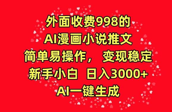 外面收费998的AI漫画小说推文，简单易操作，变现稳定，新手小白日入3000+，AI一键生成【揭秘】客创社 - 专注互联网轻资产创业及网络项目资源整合与分享客创社 - 专注互联网轻资产创业及网络项目资源整合与分享