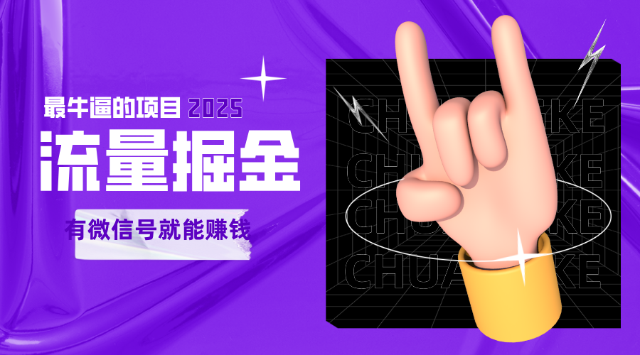 手动流量掘金，一个动动手指添加好友就能赚钱的项目，2025最牛逼的项目可无限放大-客创社 - 专注互联网轻资产创业及网络项目资源整合与分享客创社-免费且强大的项目分享网站！