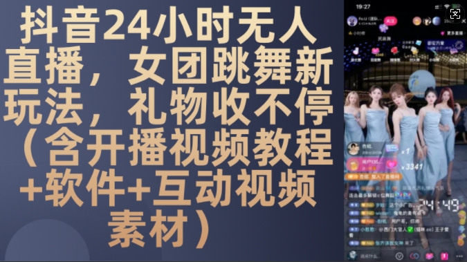DY 24小时无人直播，女团跳舞新玩法，礼物收不停(含开播视频教程+软件+互动视频素材)【揭秘】客创社 - 专注互联网轻资产创业及网络项目资源整合与分享客创社 - 专注互联网轻资产创业及网络项目资源整合与分享