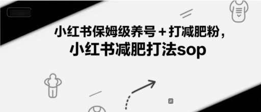 小红书保姆级养号+打减肥粉，小红书减肥打法sop-客创社 - 专注互联网轻资产创业及网络项目资源整合与分享客创社-免费且强大的项目分享网站！