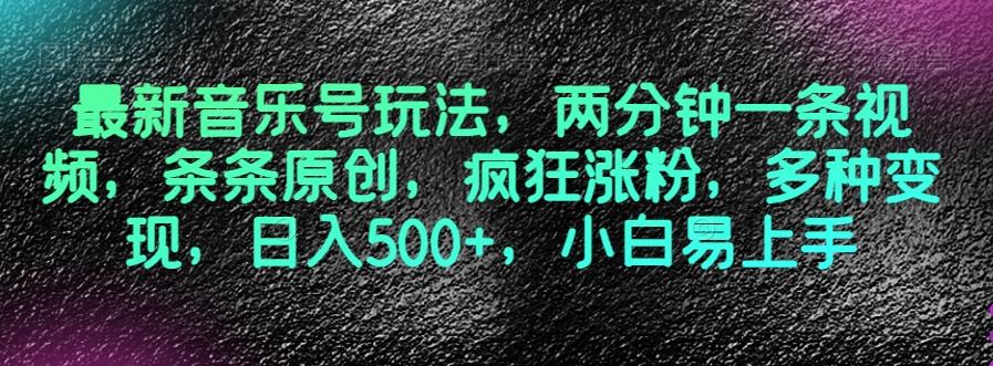 最新音乐号玩法，两分钟一条视频，条条原创，疯狂涨粉，多种变现，日入500+，小白易上手【揭秘】客创社 - 专注互联网轻资产创业及网络项目资源整合与分享客创社 - 专注互联网轻资产创业及网络项目资源整合与分享
