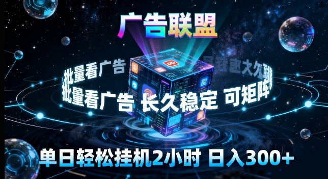 广告联盟全自动挂G掘金，长期稳定，单窗口最高收益30+，可矩阵来实现更大化收益【揭秘】客创社区-专注互联网轻资产资源整合与分享客创社区-专注互联网轻资产资源整合与分享