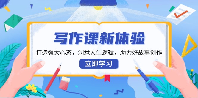 写作课新体验，打造强大心态，洞悉人生逻辑，助力好故事创作-客创社 - 专注互联网轻资产创业及网络项目资源整合与分享客创社-免费且强大的项目分享网站！