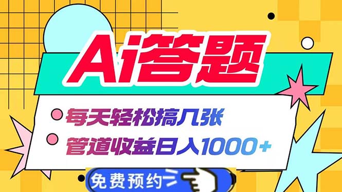 Ai答题全自动运行   每天轻松搞几张 管道收益日入1000+客创社 - 专注互联网轻资产创业及网络项目资源整合与分享客创社 - 专注互联网轻资产创业及网络项目资源整合与分享