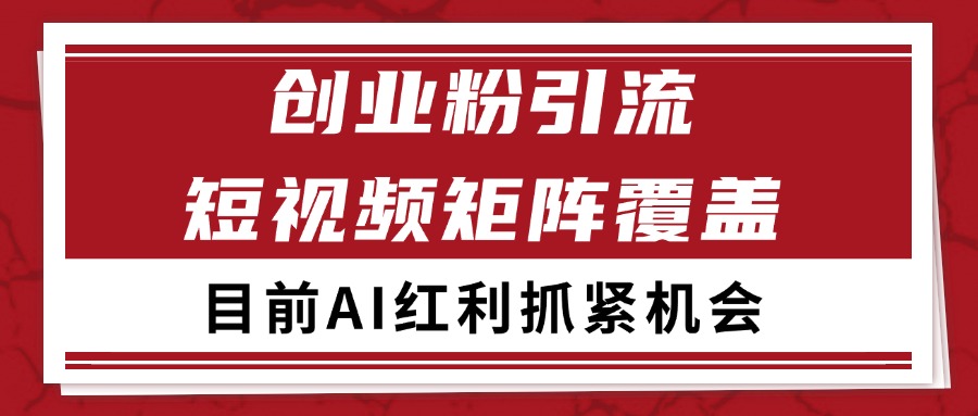创业粉精准引流 CY赛道引流获客 自热矩阵SOP日引200+-客创社 - 专注互联网轻资产创业及网络项目资源整合与分享客创社-免费且强大的项目分享网站！