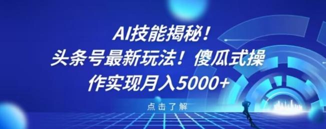 AI技能揭秘！头条号最新玩法！傻瓜式操作实现月入5000+客创社 - 专注互联网轻资产创业及网络项目资源整合与分享客创社 - 专注互联网轻资产创业及网络项目资源整合与分享