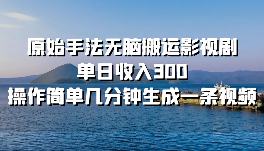 原始手法无脑搬运影视剧，单日收入300，操作简单几分钟生成一条视频客创社 - 专注互联网轻资产创业及网络项目资源整合与分享客创社 - 专注互联网轻资产创业及网络项目资源整合与分享