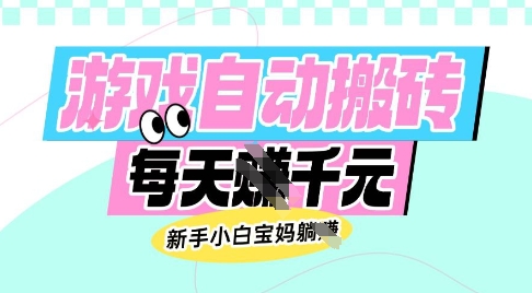 老款游戏自动搬砖，每日收益多张，新手小白宝妈也可以操作【揭秘】客创社 - 专注互联网轻资产创业及网络项目资源整合与分享客创社 - 专注互联网轻资产创业及网络项目资源整合与分享