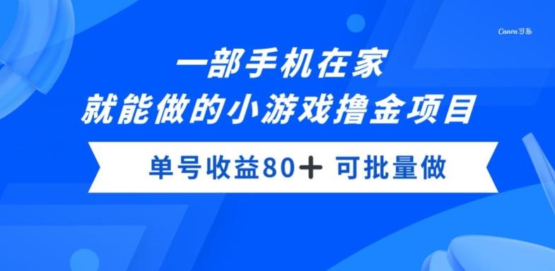 一部手机，在家就能做的小游戏撸金项目，单号收益80+客创社 - 专注互联网轻资产创业及网络项目资源整合与分享客创社 - 专注互联网轻资产创业及网络项目资源整合与分享