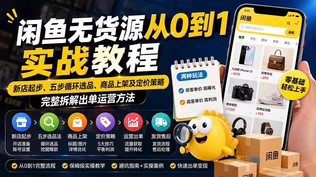 闲鱼无货源从0到1实战教程——新店起步、五步循环选品、商品上架及定价策略，完整拆解出单运营方法-鱼见海资源网-免费PHP网站源码模板,插件软件网创AI智能体资源分享平台！