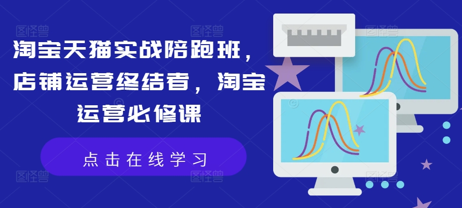 淘宝天猫实战陪跑班，店铺运营终结者，淘宝运营必修课客创社 - 专注互联网轻资产创业及网络项目资源整合与分享客创社 - 专注互联网轻资产创业及网络项目资源整合与分享