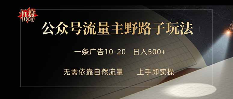 公众号流量主野路子玩法 单条广告10-20元 日入500+客创社区-专注互联网轻资产资源整合与分享客创社区-专注互联网轻资产资源整合与分享