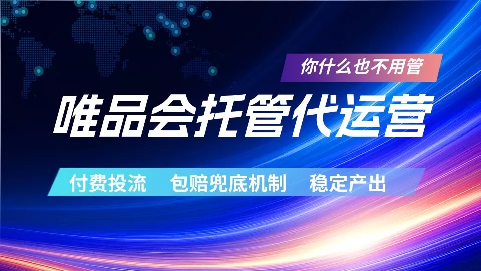 唯品会托管代运营 付费投流玩法 包赔兜底机制 稳定产出客创社区-专注互联网轻资产资源整合与分享客创社区-专注互联网轻资产资源整合与分享