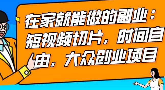 2024最强副业快手IP切片带货，门槛低，0粉丝也可以进行，随便剪剪视频就能赚钱客创社 - 专注互联网轻资产创业及网络项目资源整合与分享客创社 - 专注互联网轻资产创业及网络项目资源整合与分享