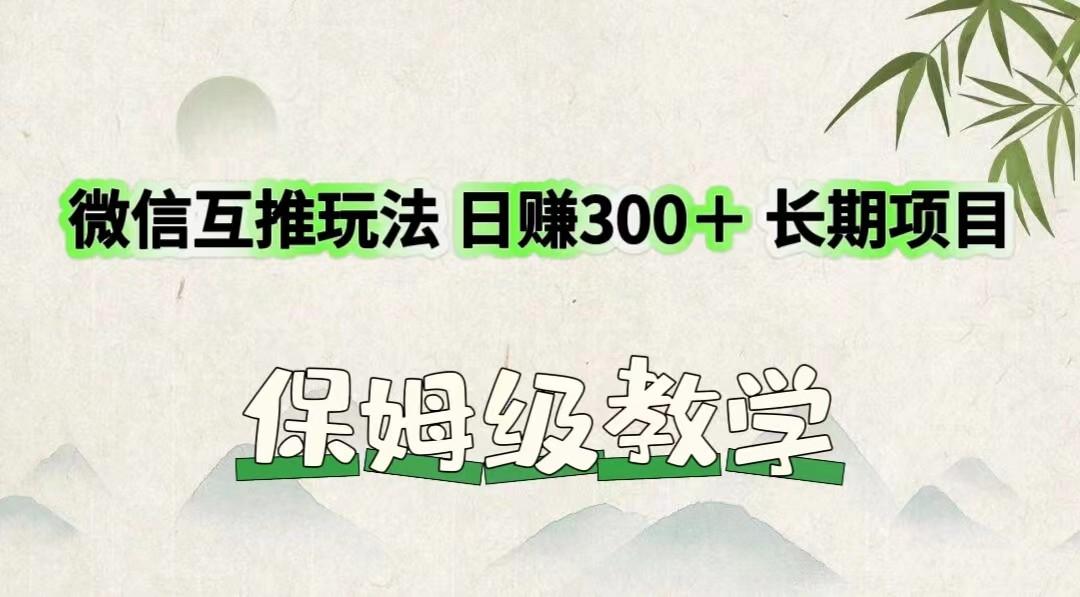 微信互推玩法 日赚300＋长期项目 保姆级教学客创社 - 专注互联网轻资产创业及网络项目资源整合与分享客创社 - 专注互联网轻资产创业及网络项目资源整合与分享