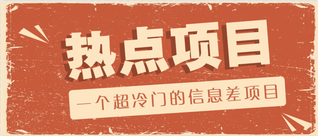 一个超冷门的信息差项目，出售各种协议模板，一个月收益竟高达20000+-客创社 - 专注互联网轻资产创业及网络项目资源整合与分享客创社-免费且强大的项目分享网站！